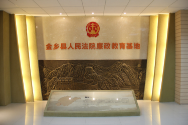 山東省濟(jì)寧市金鄉(xiāng)縣法院廉政教育基地_山東智業(yè)展館設(shè)計案例