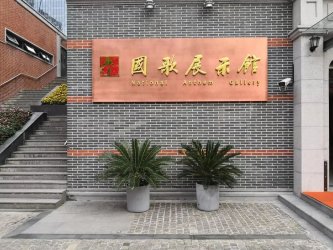 黨建國歌展示館設(shè)計品鑒